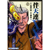 伴天連XX　第3巻